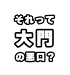 大門好きなあなたへ（個別スタンプ：23）