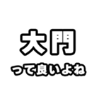 大門好きなあなたへ（個別スタンプ：24）