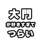 大門好きなあなたへ（個別スタンプ：25）