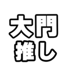 大門好きなあなたへ（個別スタンプ：26）