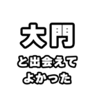 大門好きなあなたへ（個別スタンプ：27）