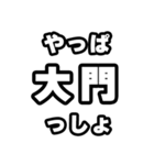 大門好きなあなたへ（個別スタンプ：30）