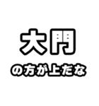 大門好きなあなたへ（個別スタンプ：31）