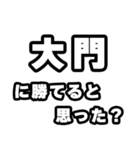 大門好きなあなたへ（個別スタンプ：32）