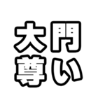 大門好きなあなたへ（個別スタンプ：33）