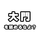 大門好きなあなたへ（個別スタンプ：34）
