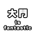 大門好きなあなたへ（個別スタンプ：35）