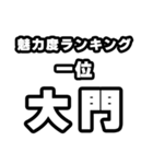 大門好きなあなたへ（個別スタンプ：37）
