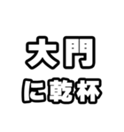 大門好きなあなたへ（個別スタンプ：39）