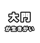 大門好きなあなたへ（個別スタンプ：40）