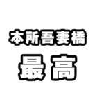 本所吾妻橋好きなあなたへ（個別スタンプ：4）