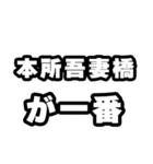 本所吾妻橋好きなあなたへ（個別スタンプ：17）