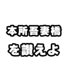 本所吾妻橋好きなあなたへ（個別スタンプ：20）