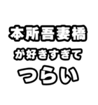本所吾妻橋好きなあなたへ（個別スタンプ：25）