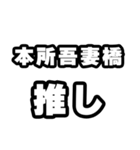 本所吾妻橋好きなあなたへ（個別スタンプ：26）