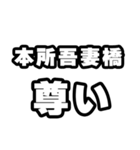 本所吾妻橋好きなあなたへ（個別スタンプ：33）