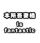 本所吾妻橋好きなあなたへ（個別スタンプ：35）