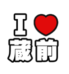 蔵前好きなあなたへ（個別スタンプ：1）