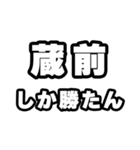 蔵前好きなあなたへ（個別スタンプ：3）