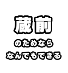 蔵前好きなあなたへ（個別スタンプ：9）