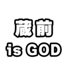 蔵前好きなあなたへ（個別スタンプ：18）