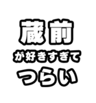 蔵前好きなあなたへ（個別スタンプ：25）