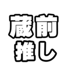 蔵前好きなあなたへ（個別スタンプ：26）