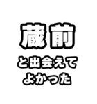 蔵前好きなあなたへ（個別スタンプ：27）