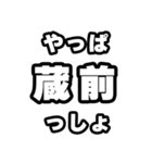 蔵前好きなあなたへ（個別スタンプ：30）