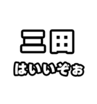 三田好きなあなたへ（個別スタンプ：2）