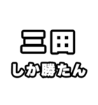 三田好きなあなたへ（個別スタンプ：3）