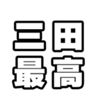 三田好きなあなたへ（個別スタンプ：4）