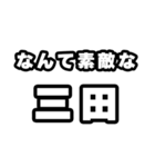三田好きなあなたへ（個別スタンプ：6）