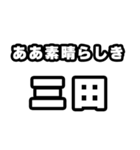 三田好きなあなたへ（個別スタンプ：7）