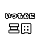 三田好きなあなたへ（個別スタンプ：8）