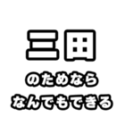 三田好きなあなたへ（個別スタンプ：9）