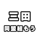 三田好きなあなたへ（個別スタンプ：10）
