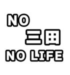 三田好きなあなたへ（個別スタンプ：12）