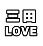 三田好きなあなたへ（個別スタンプ：14）