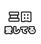 三田好きなあなたへ（個別スタンプ：15）