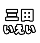 三田好きなあなたへ（個別スタンプ：16）