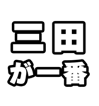 三田好きなあなたへ（個別スタンプ：17）