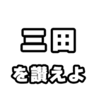 三田好きなあなたへ（個別スタンプ：20）