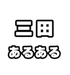 三田好きなあなたへ（個別スタンプ：21）