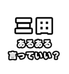 三田好きなあなたへ（個別スタンプ：22）