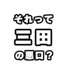 三田好きなあなたへ（個別スタンプ：23）