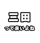 三田好きなあなたへ（個別スタンプ：24）