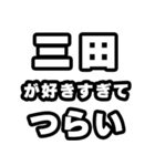 三田好きなあなたへ（個別スタンプ：25）