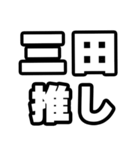 三田好きなあなたへ（個別スタンプ：26）