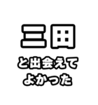 三田好きなあなたへ（個別スタンプ：27）